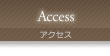 アクセス