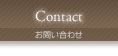 お問い合わせ